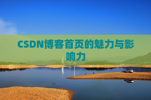 CSDN博客首页的魅力与影响力